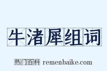 牛渚犀组词是什么意思的图片